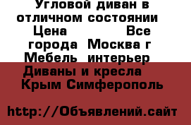 Угловой диван в отличном состоянии › Цена ­ 40 000 - Все города, Москва г. Мебель, интерьер » Диваны и кресла   . Крым,Симферополь